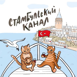 СТАМБУЛЬСКИЙ КАНАЛ