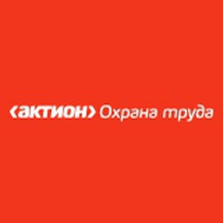 АКТИОН. ЧАТ ПО ОХРАНЕ ТРУДА