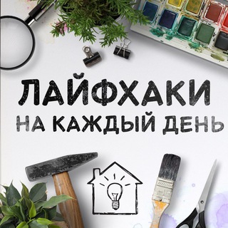 ЖИЗНЕННЫЕ ХИТРОСТИ