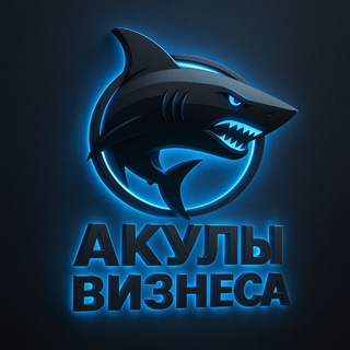 АКУЛЫ БИЗНЕСА