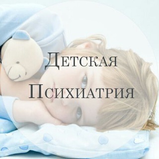 ДЕТСКАЯ ПСИХИАТРИЯ