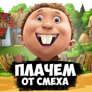 ПЛАЧЕМ ОТ СМЕХА!