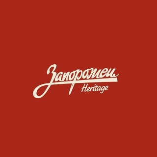 ЗАПОРОЖЕЦ HERITAGE