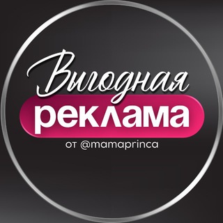 РЕКЛАМА ОТ @MAMAPRINCA В ТЕЛЕГРАМ
