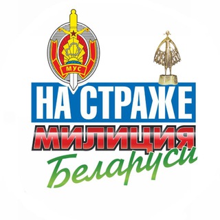 МИЛИЦИЯ БЕЛАРУСИ. МЫ - НА СТРАЖЕ