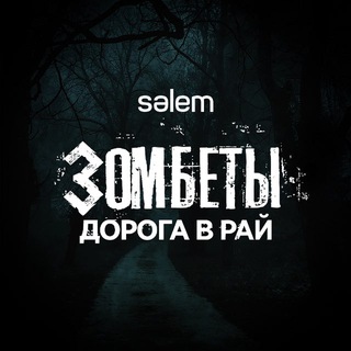 ZОМБЕТЫ 