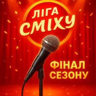 ПІДСЛУХАНО ЛІГА СМІХУ INTERNATIONAL