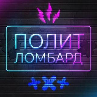 ПОЛИТ ЛОМБАРД