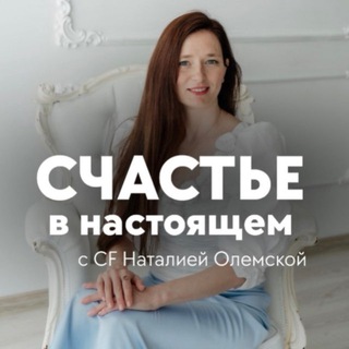  СЧАСТЬЕ В НАСТОЯЩЕМ С CF НАТАЛИЕЙ ОЛЕМСКОЙ