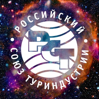 РОССИЙСКИЙ СОЮЗ ТУРИНДУСТРИИ