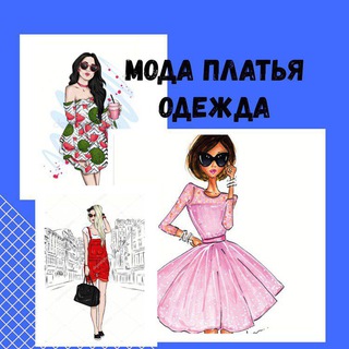 МОДА | ПЛАТЬЯ | ОДЕЖДА