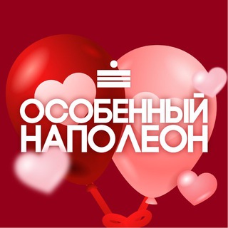 ОСОБЕННЫЙ НАПОЛЕОН МСК
