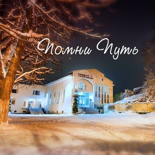 ПОМНИ ПУТЬ