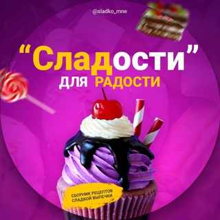 СЛАДОСТИ ДЛЯ РАДОСТИ 