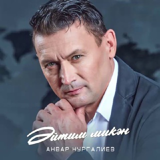 АНВАР НУРГАЛИЕВ