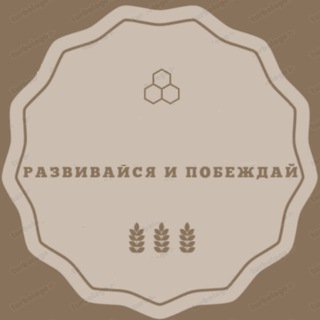РАЗВИВАЙСЯ И ПОБЕЖДАЙ