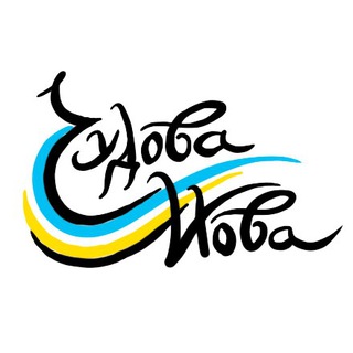 ЧУДОВА МОВА
