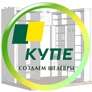 КУПЕ. МЕБЕЛЬ НА ЗАКАЗ|ЕКАТЕРИНБУРГ