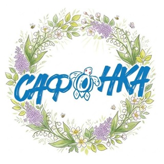 САФОНКА 
