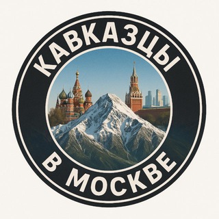 КАВКАЗЦЫ В МОСКВЕ ДАГЕСТАНЦЫ В МОСКВЕ ЧЕЧЕНЦЫ В МОСКВЕ