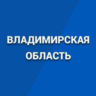 ПРАВИТЕЛЬСТВО ВЛАДИМИРСКОЙ ОБЛАСТИ