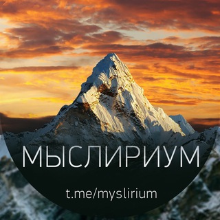 МЫСЛИРИУМ © ЦИТАТЫ • ВЫСКАЗЫВАНИЯ • МОТИВАЦИЯ