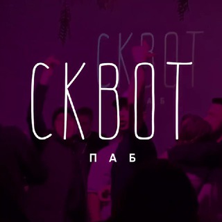СКВОТ