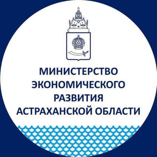 МИНЭКОНОМ АСТРАХАНСКОЙ ОБЛАСТИ