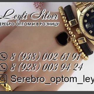 СЕРЕБРО_ОПТОМ_ЛЕЙЛИ