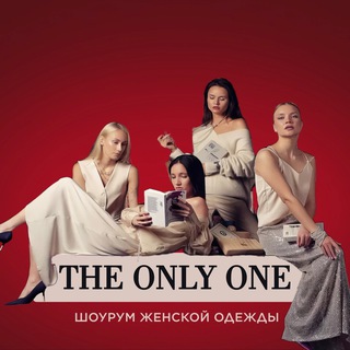 THE ONLY ONE МАГАЗИН ЖЕНСКОЙ ОДЕЖДЫ СО СТИЛИСТАМИ ВМЕСТО ПРОДАВЦОВ 