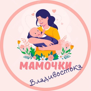 МАМОЧКИ ВЛАДИВОСТОКА