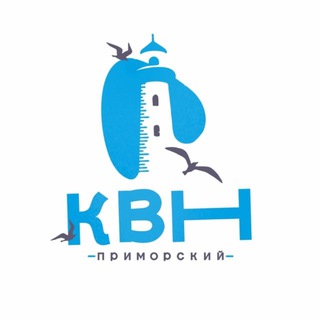 ПРИМОРСКИЙ КВН