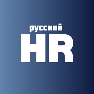 РУССКИЙ HR
