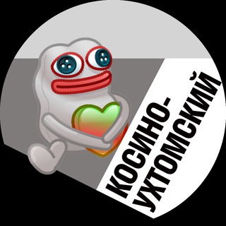 НАШ КОСИНО-УХТОМСКИЙ