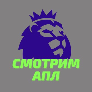 СМОТРИМ АПЛ