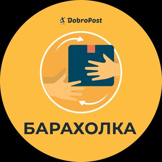 БАРАХОЛКА DOBROPOST 
