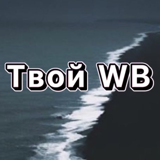 ТВОЙ WB 