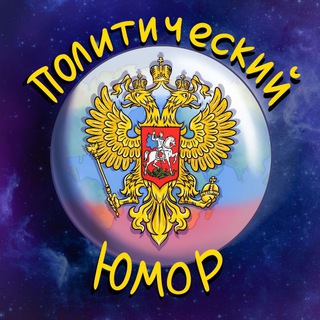  ПОЛИТИЧЕСКИЙ ЮМОР 