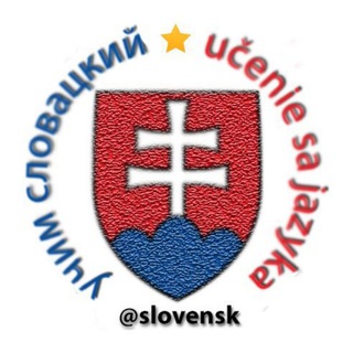 УЧИМ СЛОВАЦКИЙ 