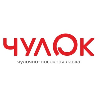 ЧУЛОК®