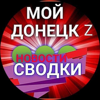 СВОДКИ  МОЙ ДОНЕЦК Z  НОВОСТИ 