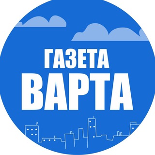 ГАЗЕТА ВАРТА