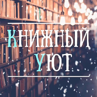 КНИЖНЫЙ УЮТ