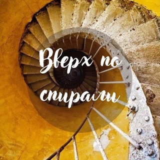 ВВЕРХ ПО СПИРАЛИ‍