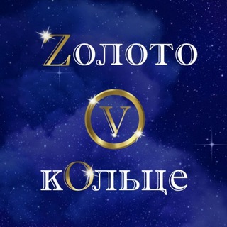 ZОЛОТО V КOЛЬЦЕ ОФИЦИАЛЬНЫЙ КАНАЛ