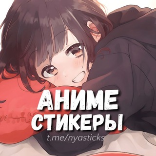 НЯСТИКС - АНИМЕ СТИКЕРЫ