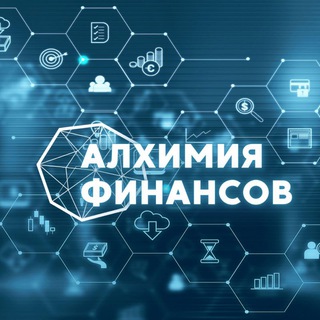 АЛХИМИЯ ФИНАНСОВ