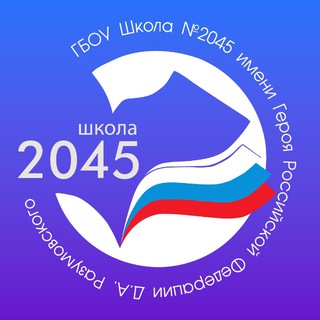 ШКОЛА № 2045 ИМЕНИ ГЕРОЯ РОССИЙСКОЙ ФЕДЕРАЦИИ Д.А. РАЗУМОВСКОГО