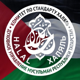 КОМИТЕТ ПО СТАНДАРТУ «ХАЛЯЛЬ» ДУМ РТ