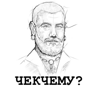 #ЧЁКЧЕМУ